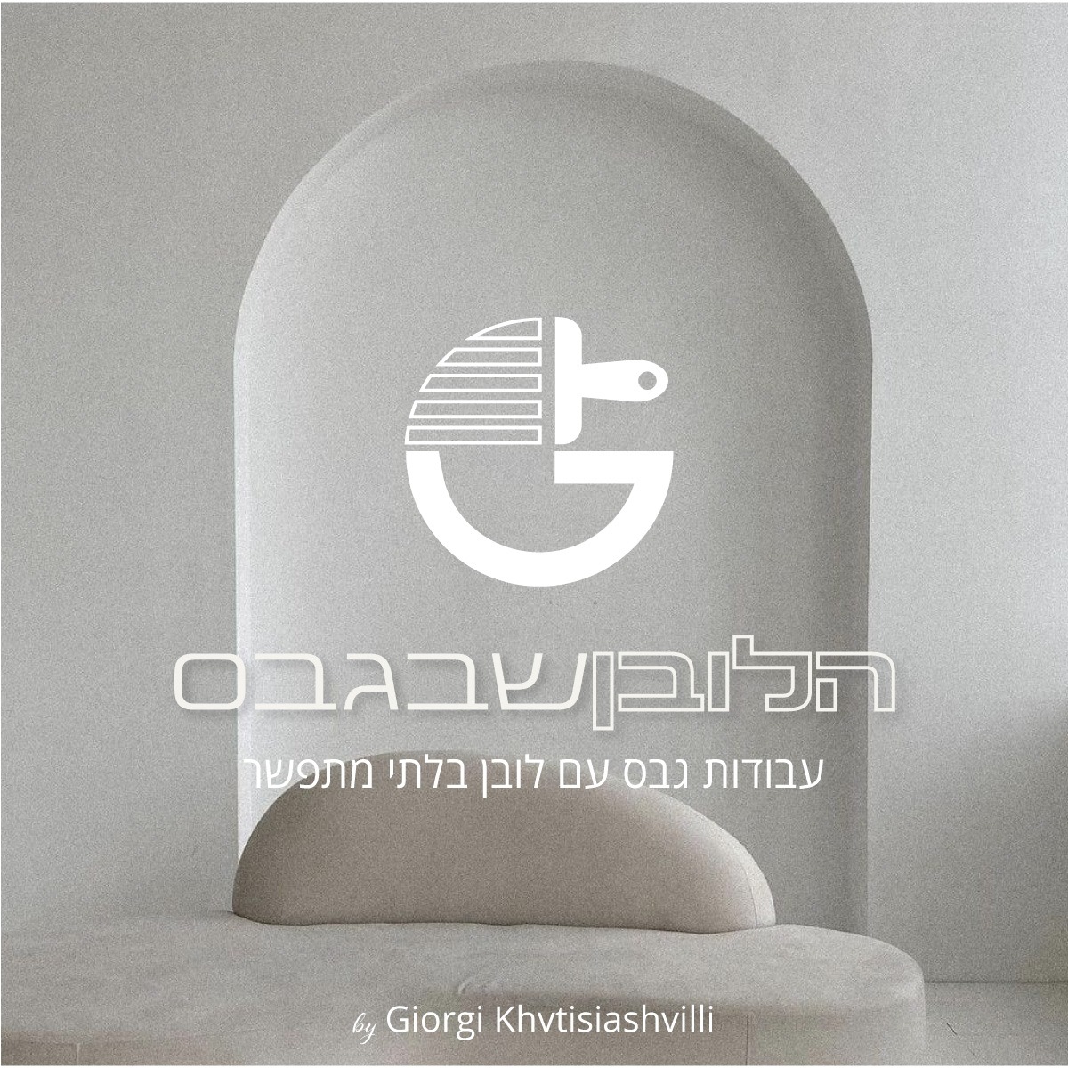 צילום מעבודה של סיגלית וגיאורגי