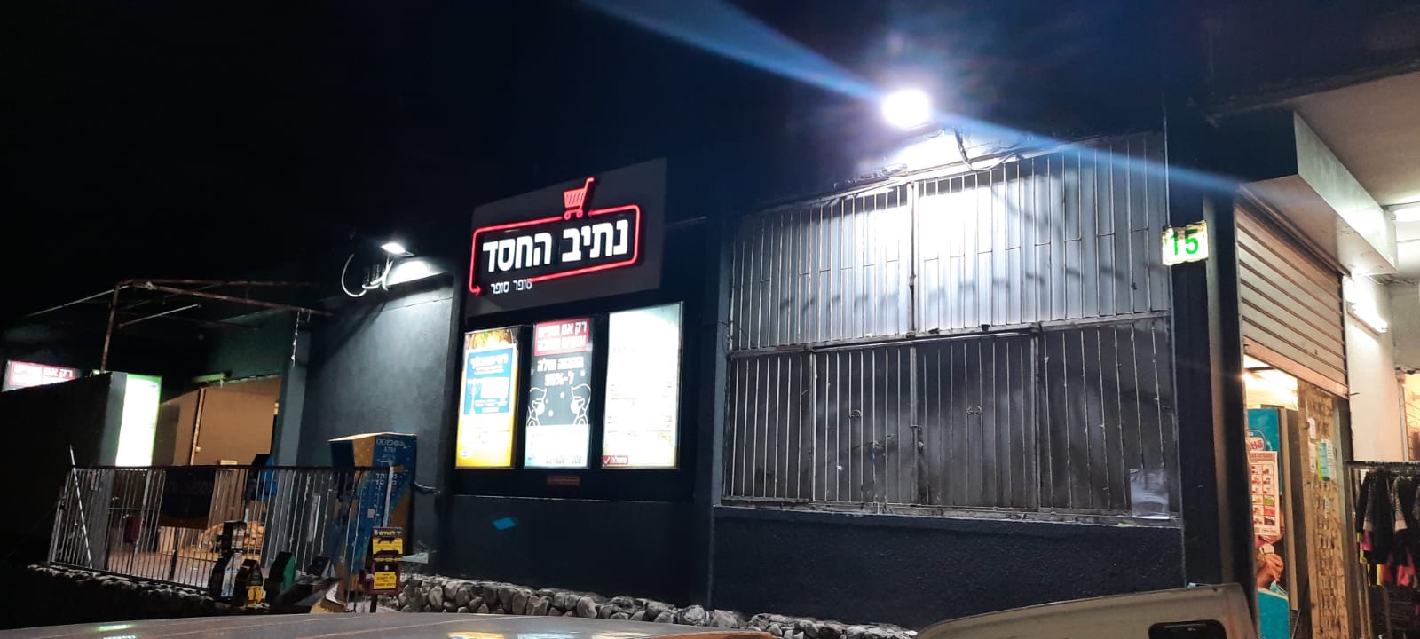 שיפוץ סופר בבני ברק