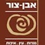 אבן צור עיצובים - נגר , תמונת פנים