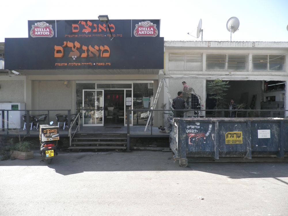 מסעדת מאנצ'ס