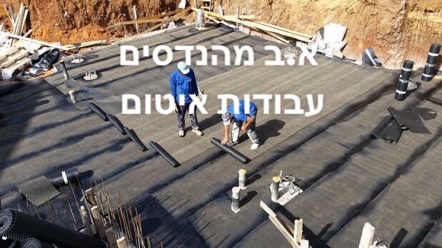 עבודות איטום שונות