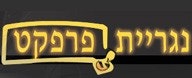 נגריית פרפקט