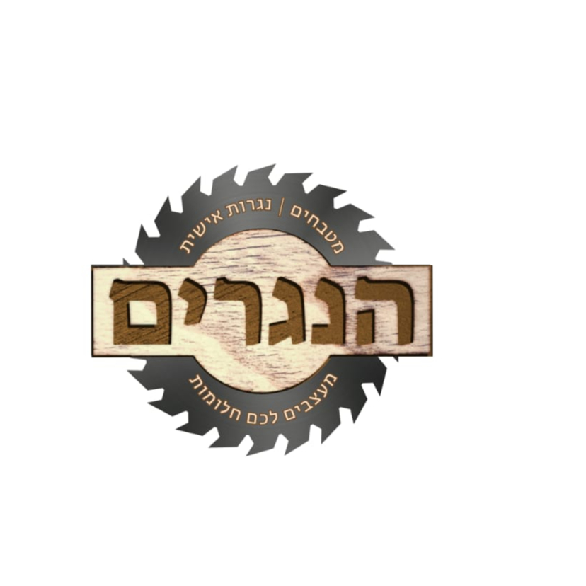 הנגרים - נגר , תמונת פנים