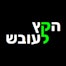 הקץ לעובש בע"מ - חברה לטיפול בעובש , תמונת פנים