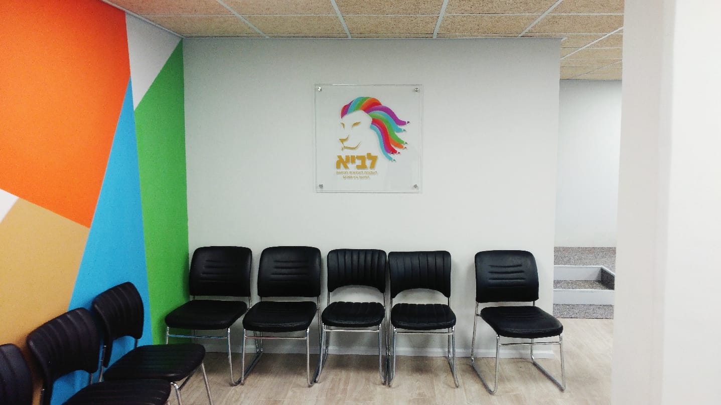 שיפוץ בעמותת לביא