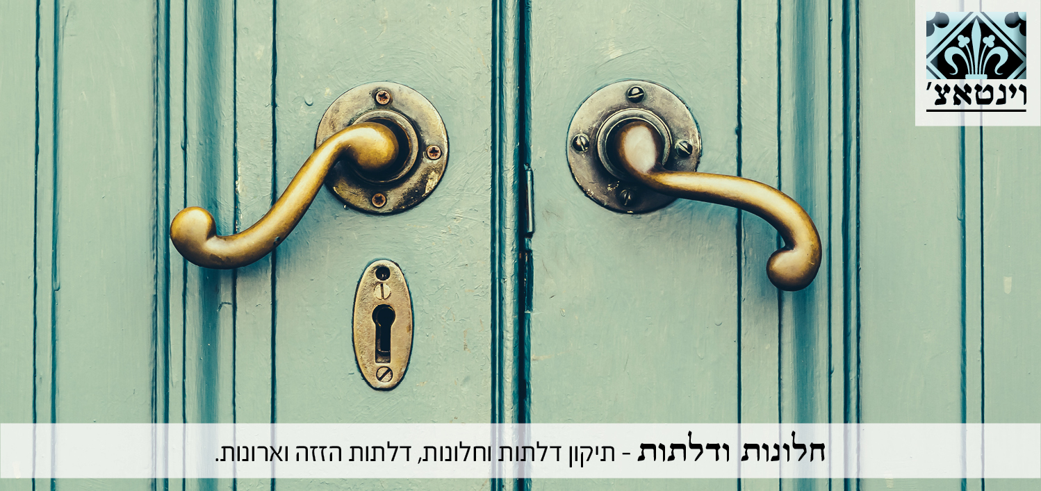 דלתות וחלונות.