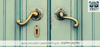 דלתות וחלונות.