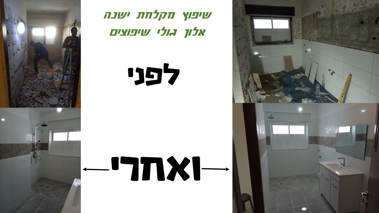 שיפוצים כלליים