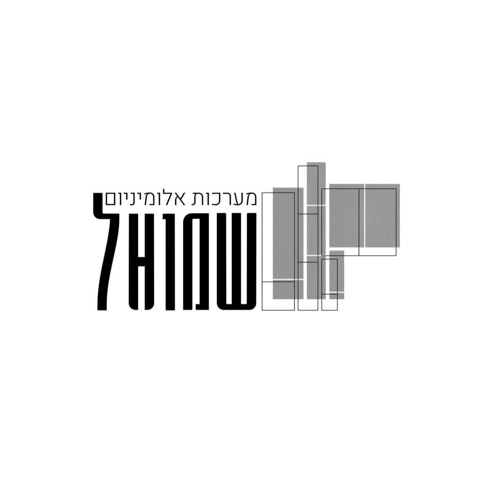שמואל מערכות אלומיניום - זגג , תמונת פנים