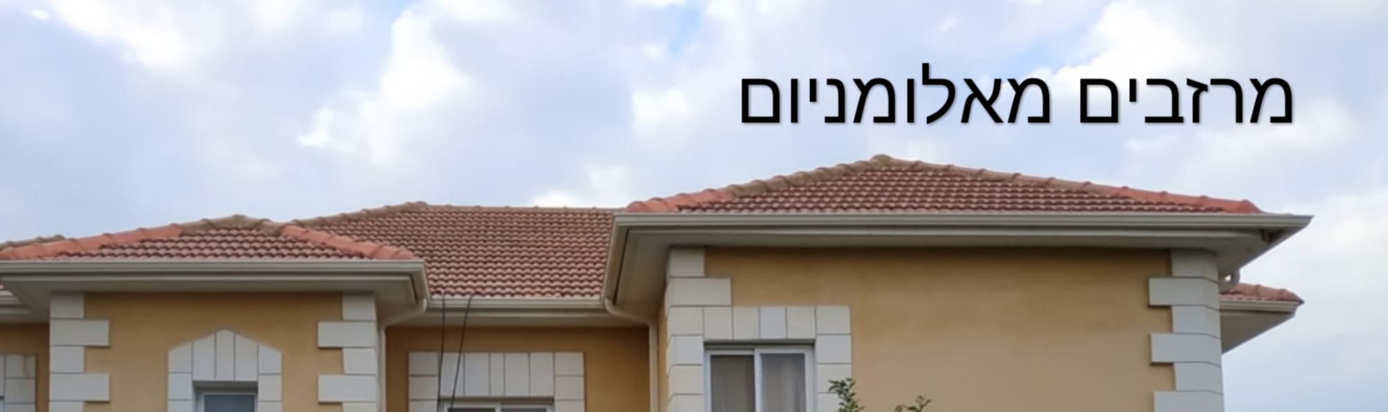 מרזבים מאלומיניום לגגות