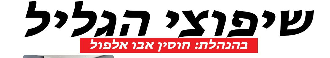 צילום מעבודה של מוחמד אבו אלפול
