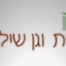 בית וגן שילובים - חברת דלתות , תמונת פנים