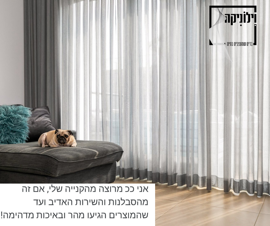 וילונות בתפירה אישית