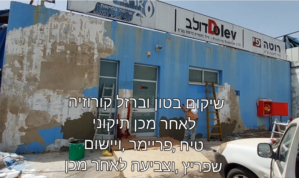 עבודת שפריץ, הורדת טיח ושפריץ ישן מהקיר  תיקוני סדקים ורטיבות בקיר,תיקוני קורוזיה  ושיקום בברזלים של קורות בטון וצביעה מחדש ,בחולון