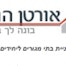 אורטן הנדסה - קבלן בניה קלה , תמונת פנים