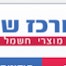 מרכז השרות - מיזוג אויר ומוצרי חשמל - טכנאי מזגנים , תמונת פנים